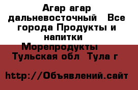 Агар-агар дальневосточный - Все города Продукты и напитки » Морепродукты   . Тульская обл.,Тула г.